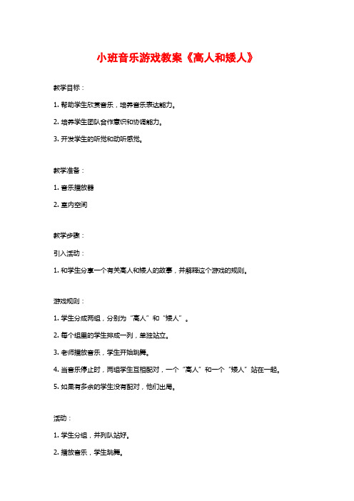 小班音乐游戏教案《高人和矮人》