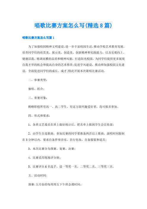 唱歌比赛方案怎么写(精选8篇)