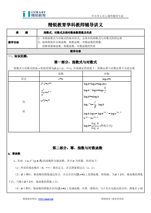 9、指数式、对数式,幂指数与对数函数基本内容