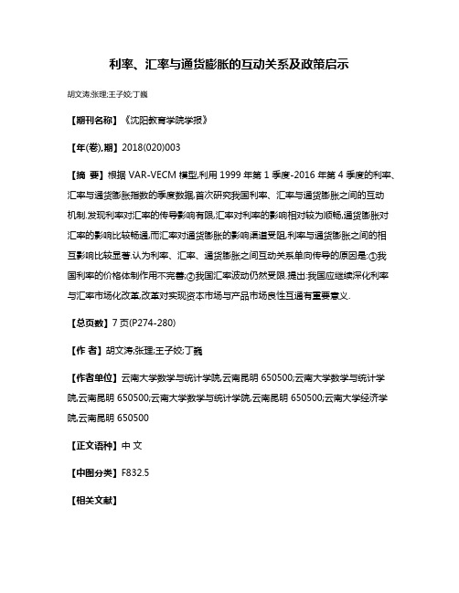 利率、汇率与通货膨胀的互动关系及政策启示