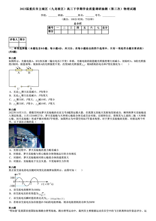 2023届重庆市主城区(九龙坡区)高三下学期学业质量调研抽测(第三次)物理试题