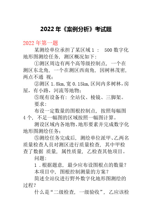 2022年《测绘师案例分析》考试真题