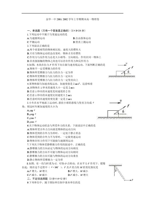 最新-金华一中2018学年第一学期期末考试高一年级物理