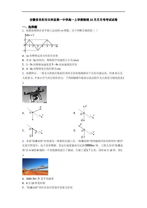 安徽省阜阳市太和县第一中学高一上学期物理10月月月考考试试卷