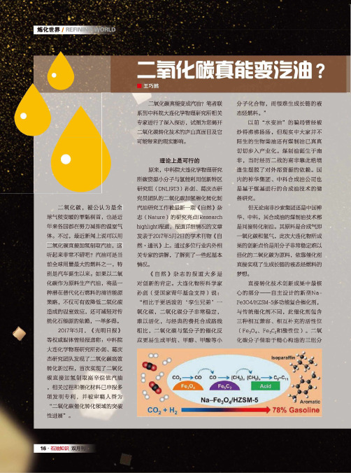 二氧化碳真能变汽油？