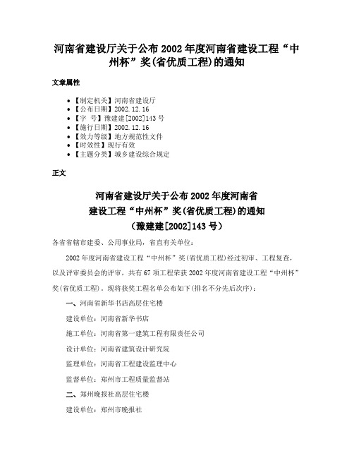 河南省建设厅关于公布2002年度河南省建设工程“中州杯”奖(省优质工程)的通知