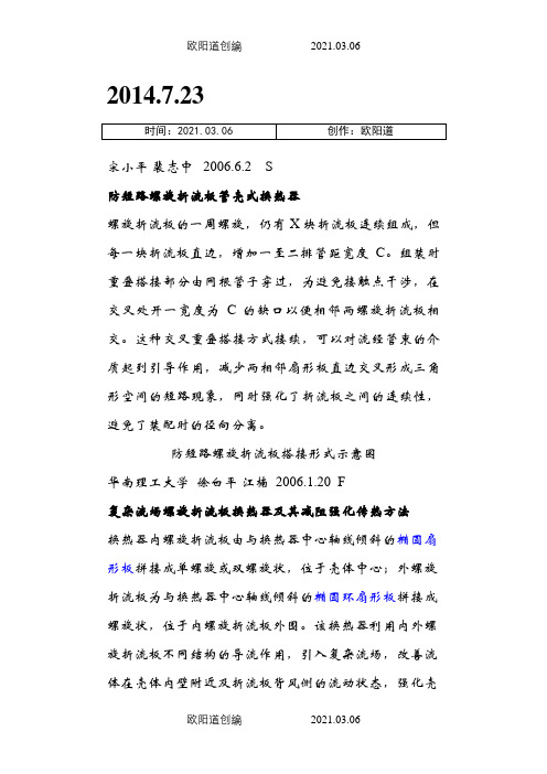 螺旋折流板换热器之欧阳道创编