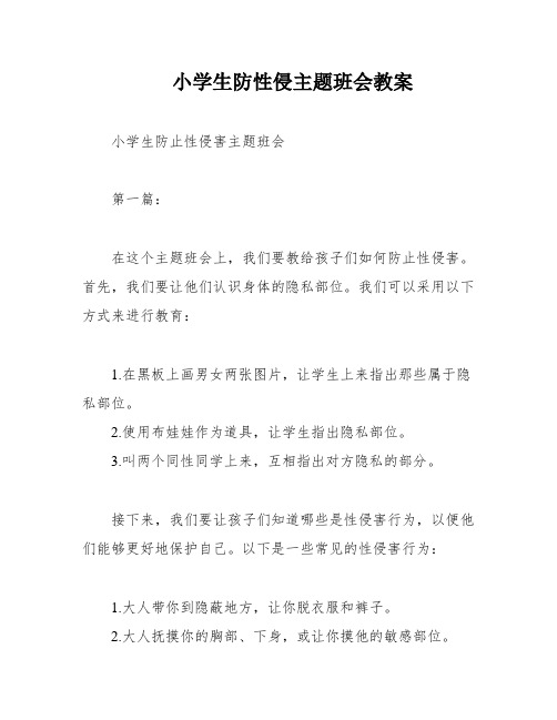 小学生防性侵主题班会教案