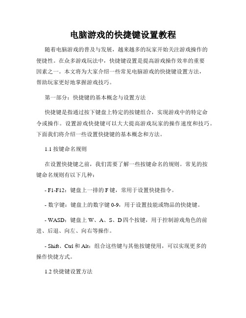 电脑游戏的快捷键设置教程