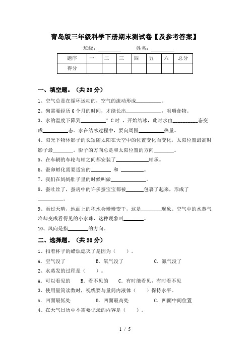 青岛版三年级科学下册期末测试卷【及参考答案】