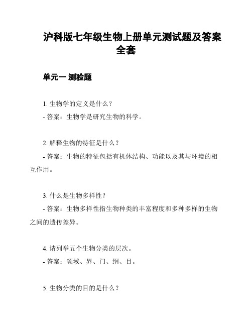 沪科版七年级生物上册单元测试题及答案全套