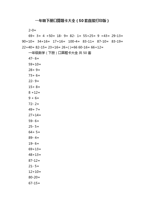 一年级下册口算题卡大全（50套直接打印版）