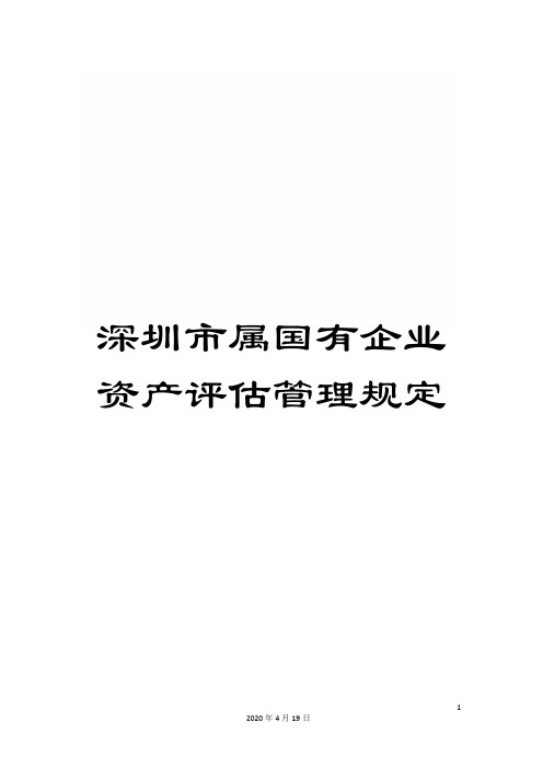 深圳市属国有企业资产评估管理规定