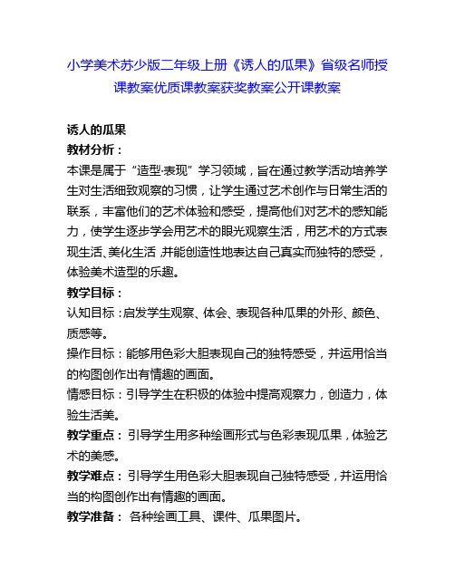 小学美术苏少版二年级上册《诱人的瓜果》省级名师授课教案优质课教案获奖教案公开课教案3