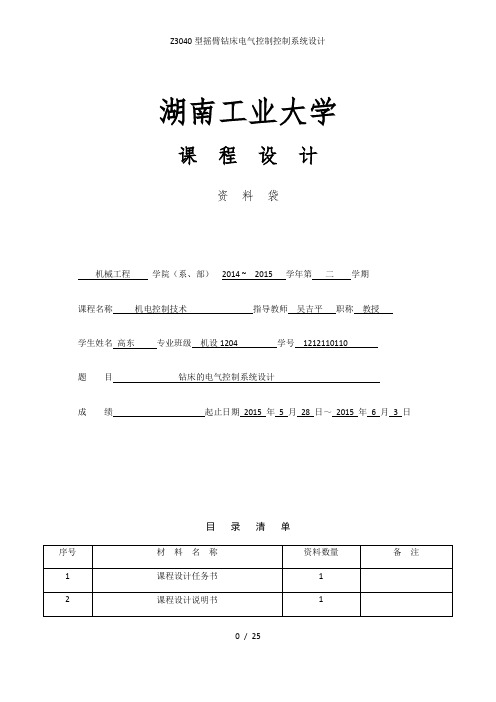 Z3040型摇臂钻床电气控制控制系统设计