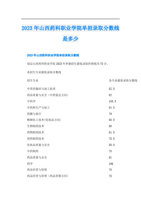 2023年山西药科职业学院单招录取分数线是多少