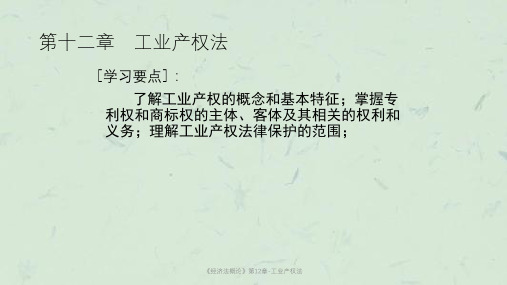 《经济法概论》第12章-工业产权法课件