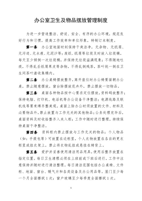 办公室卫生及物品摆放管理制度