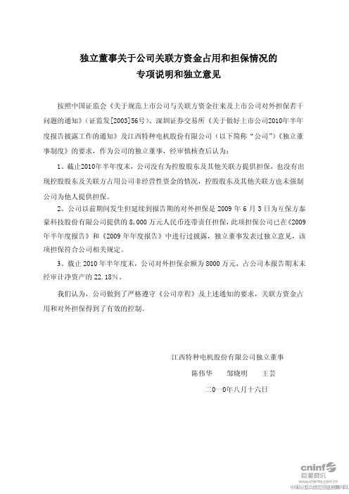 江特电机：独立董事关于公司关联方资金占用和担保情况的专项说明和独立意见 2010-08-18