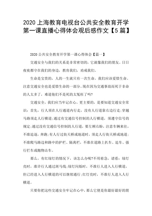 2020上海教育电视台公共安全教育开学第一课直播心得体会观后感作文【5篇】