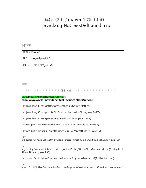 解决 使用了maven的项目中的 java.lang.NoClassDefFoundError