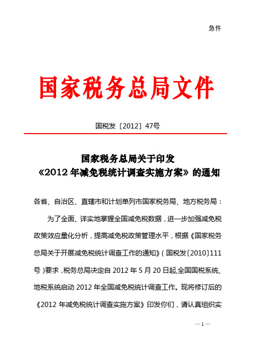 国税发【2012】47号2012年减免税统计调查实施方案