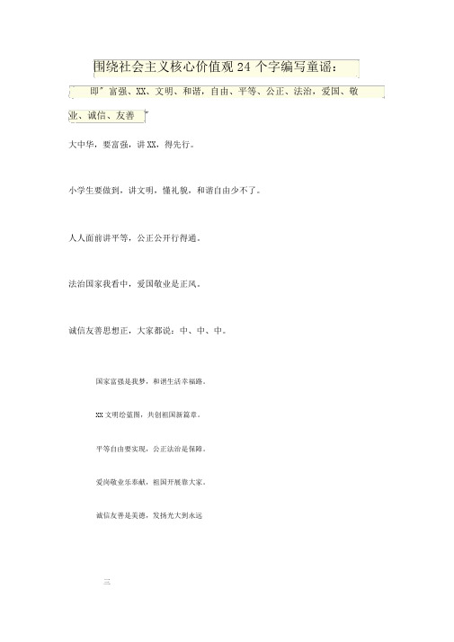 围绕社会主义核心价值观24个字编写童谣