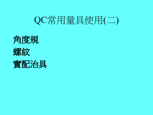 QC常用量具使用-2