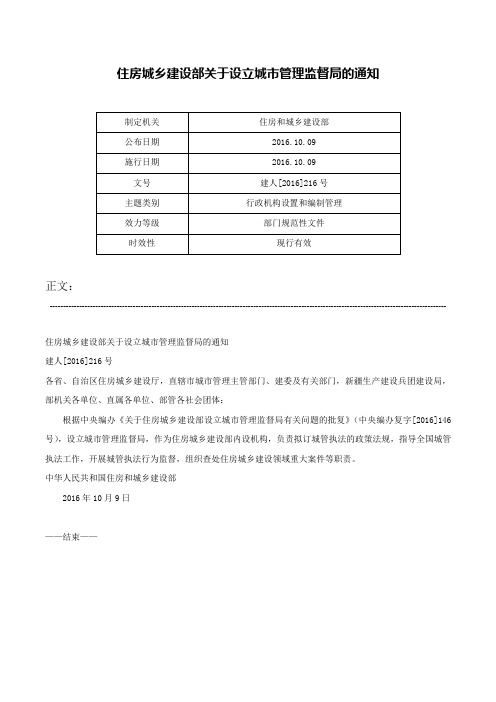 住房城乡建设部关于设立城市管理监督局的通知-建人[2016]216号