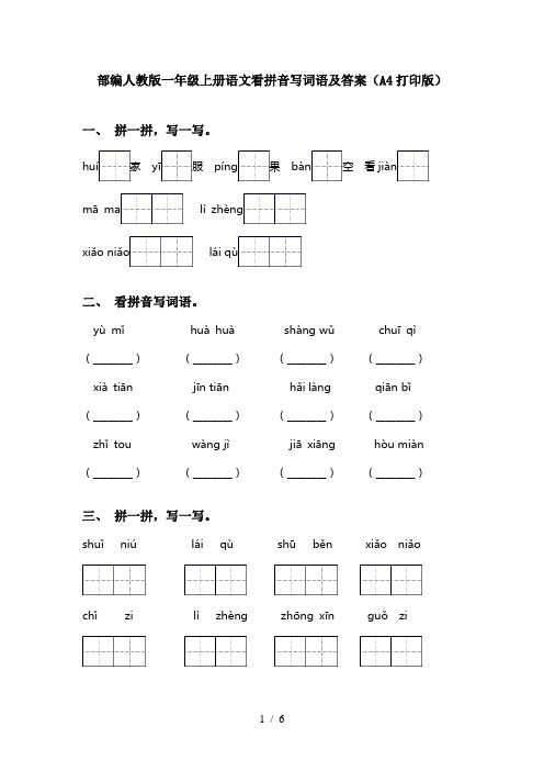 部编人教版一年级上册语文看拼音写词语及答案(A4打印版)