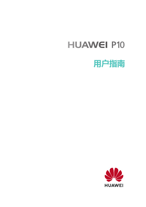 HUAWEI华为 P10 用户指南 说明书