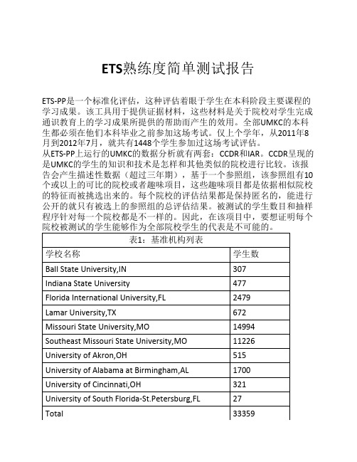 ETS熟练度简单测试报告