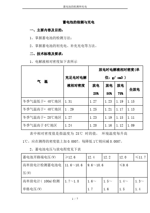 蓄电池的检测和充电