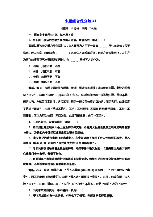 高考语文江苏专版三维二轮专题复习：小题组合保分练41 Word版含解析.doc