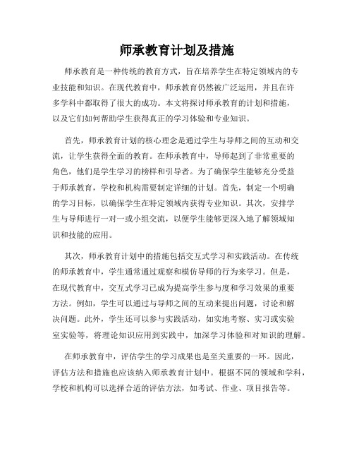 师承教育计划及措施