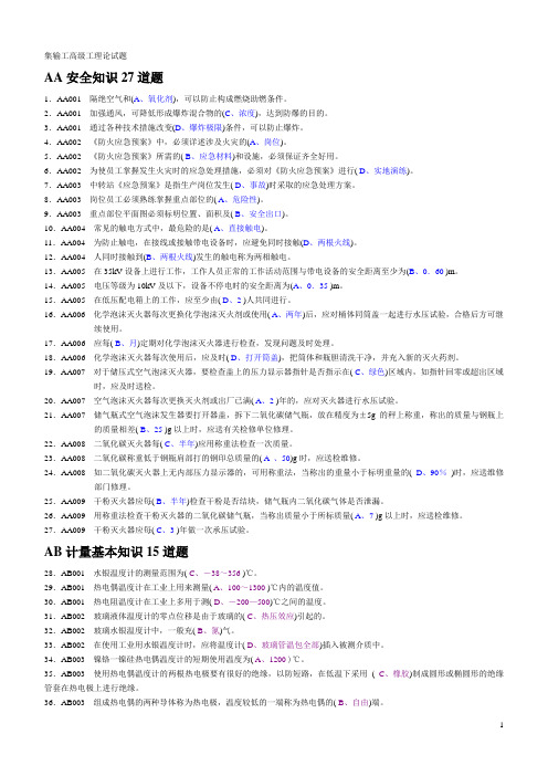 集输工高级工理论知识试题改过2156153剖析