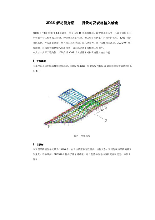 3D3S新功能介绍——目录树及表格输入输出