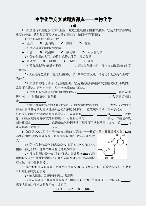 中学化学竞赛试题资源库-——生物化学