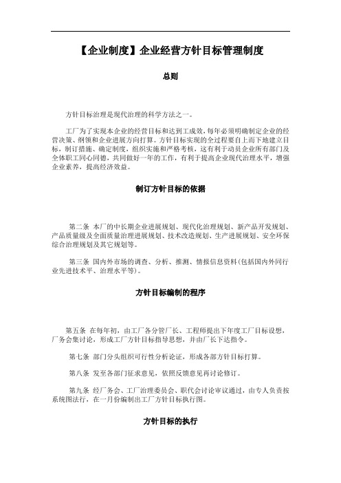【企业制度】企业经营方针目标管理制度
