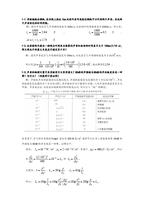 建筑声环境课后习题答案