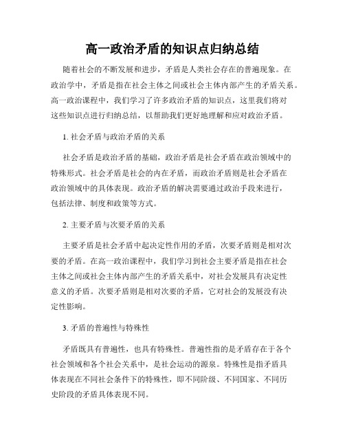 高一政治矛盾的知识点归纳总结