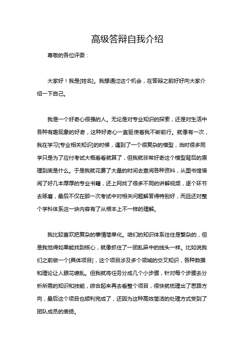 高级答辩自我介绍