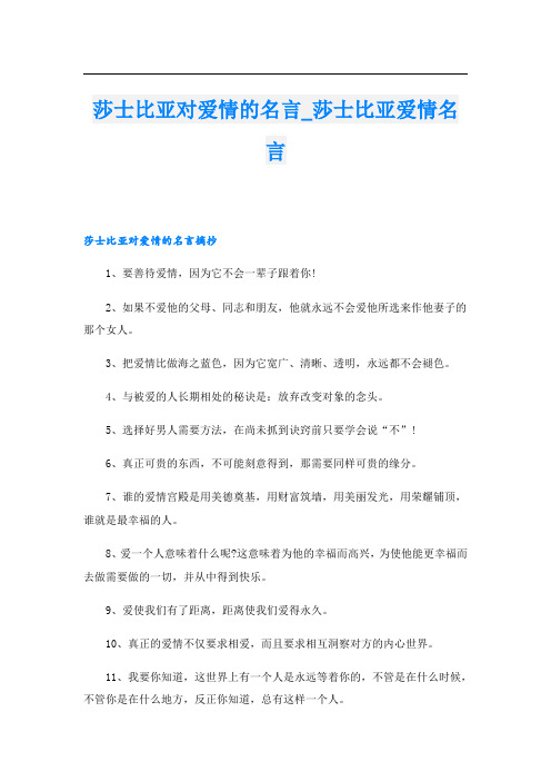 莎士比亚对爱情的名言_莎士比亚爱情名言