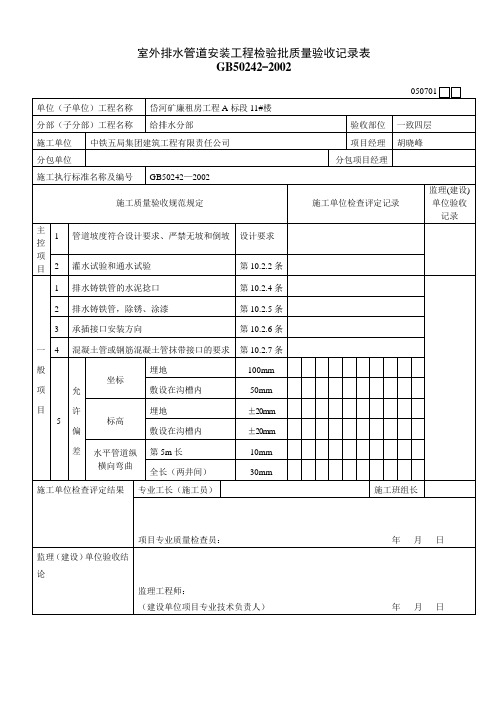 室外排水管道安装工程检验批质量验收记录表