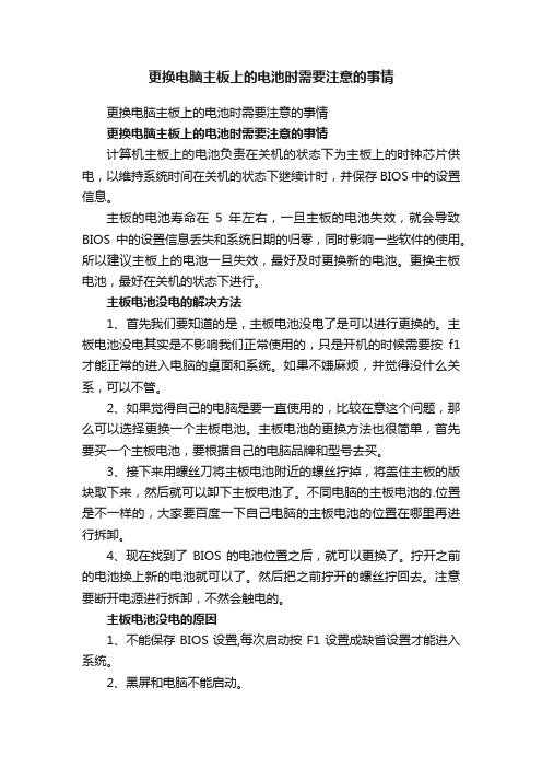 更换电脑主板上的电池时需要注意的事情