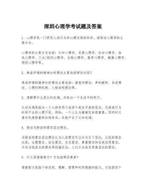 深圳心理学考试题及答案