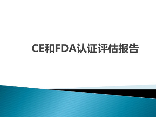 最新医用口罩CE和FDA认证评估报告