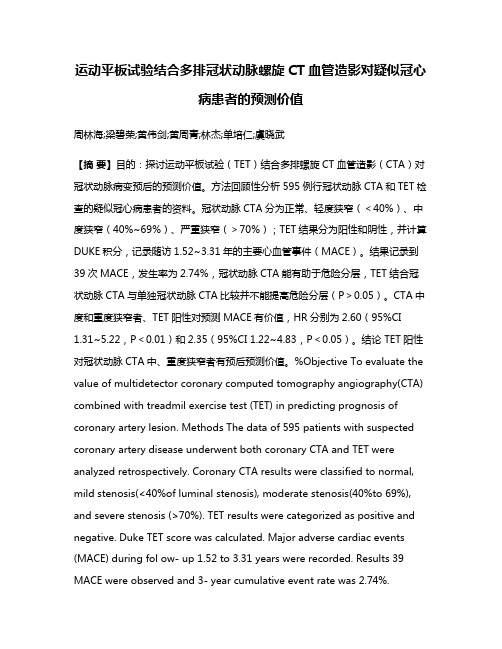 运动平板试验结合多排冠状动脉螺旋CT血管造影对疑似冠心病患者的预测价值