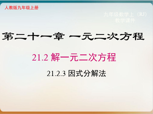 人教版数学九年级上册《 因式分解法》课件