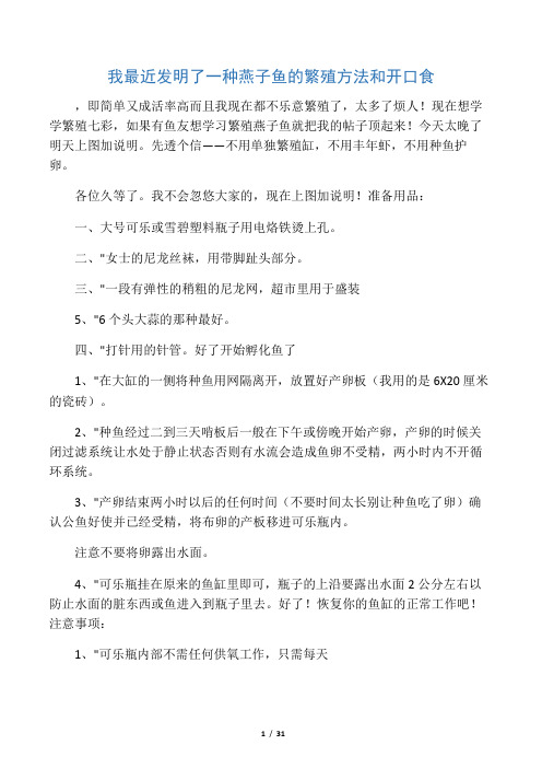 我最近发明了一种燕子鱼的繁殖方法和开口食